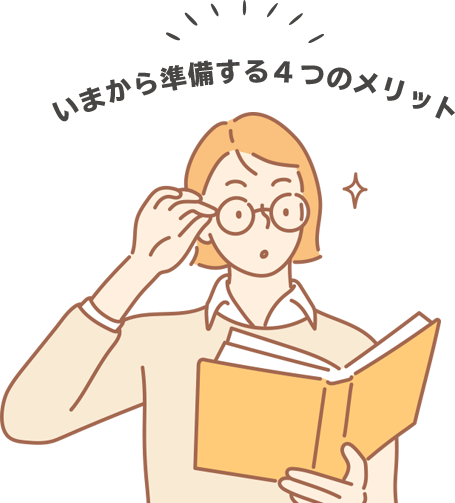 いまから準備する4つのメリット