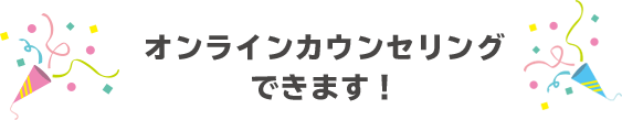 オンラインカウンセリングできます