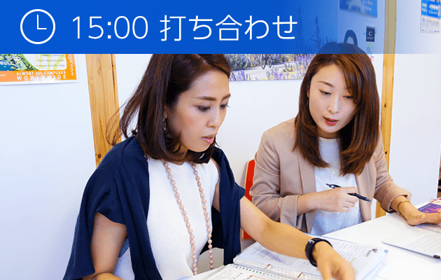 15:00　打ち合わせ