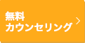 カウンセリング