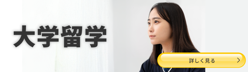 大学留学・海外大学進学
