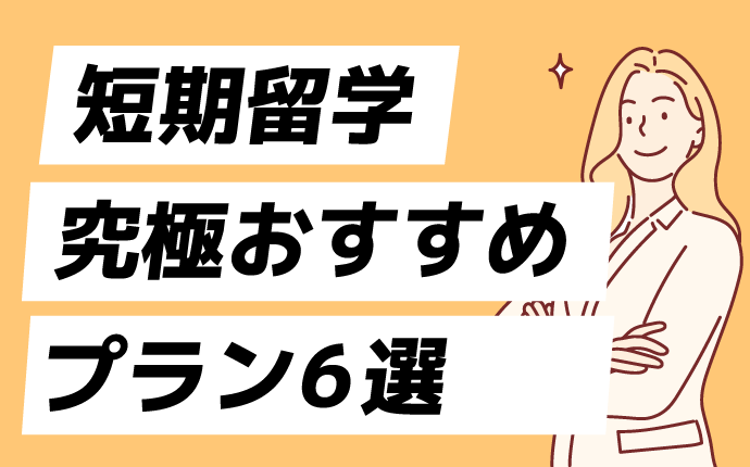 短期留学