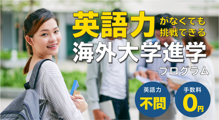 英語力がなくても挑戦できる海外大学進学プログラム
