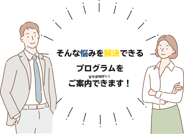 そんな悩みを解決できるプログラムをご案内できます！…