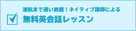 無料英会話レッスン