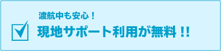 現地サポート利用が無料!!