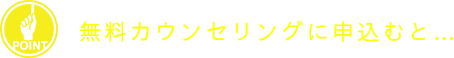 この説明会に参加すると…