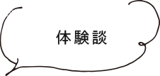 体験談