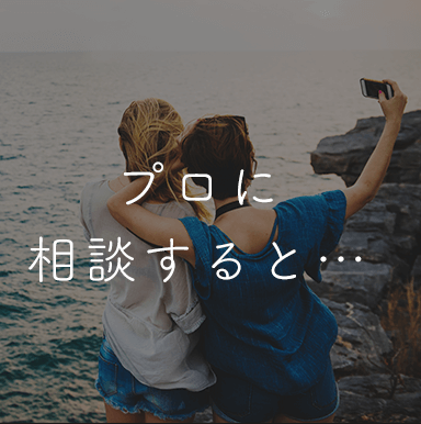 プロに相談すると…