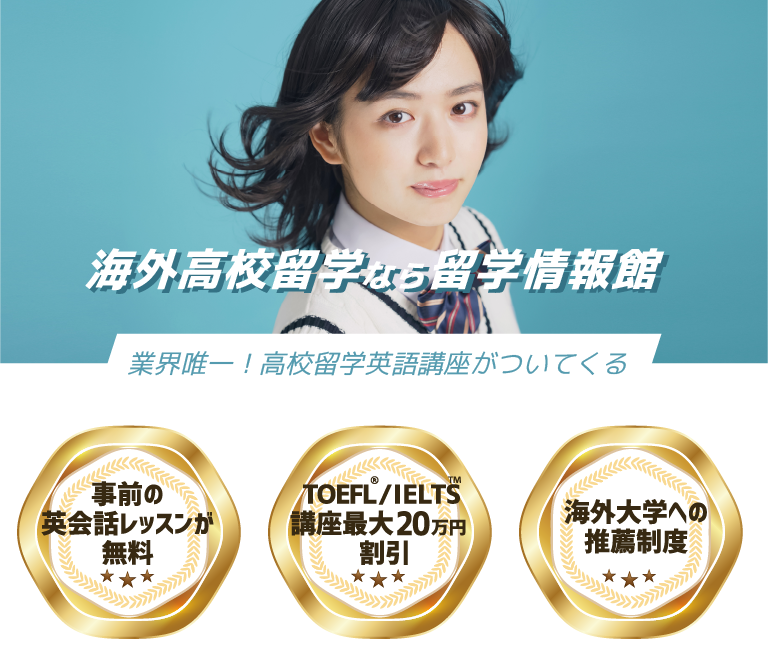 高校留学なら留学情報館