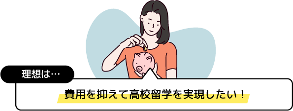 費用を抑えて高校留学を実現したい!