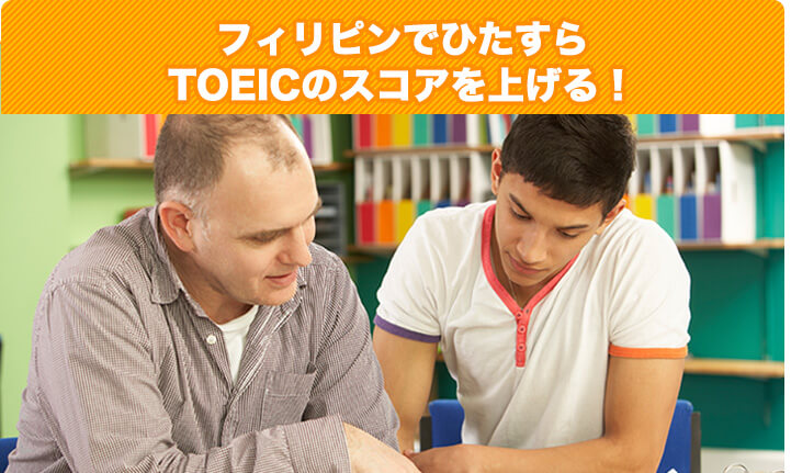 フィリピンでひたすらTOEICのスコアを上げる!