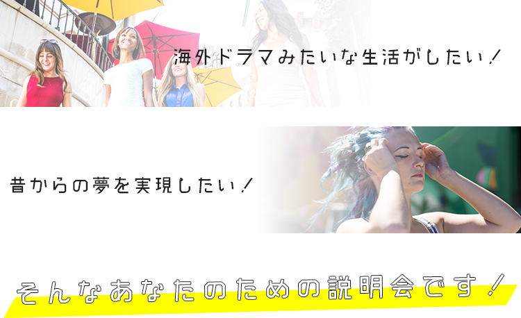 海外ドラマみたいな生活がしたい！昔からの夢を実現したい！