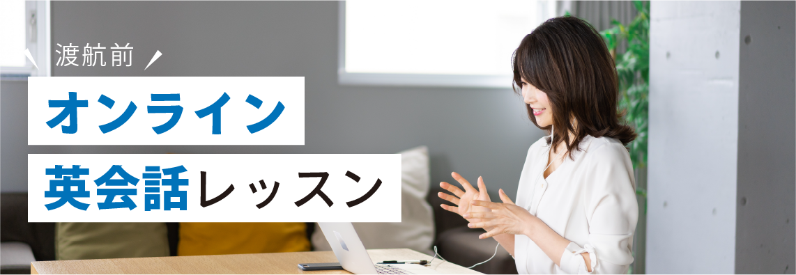渡航前オンライン英会話レッスン